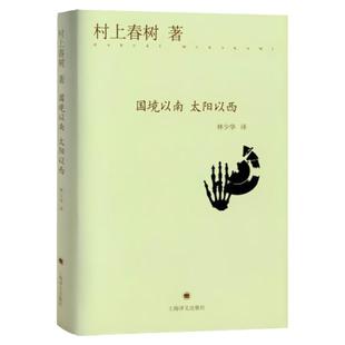 国境以南 太阳以西 [日]村上春树 与诺贝尔文学奖擦身而过的作家 作品著作有挪威的森林/海边的卡夫卡 上海译文 世纪出版