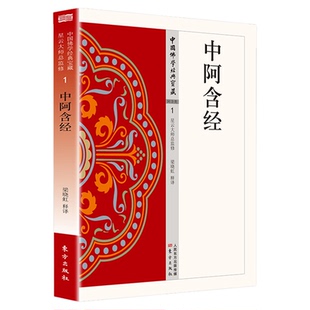 中阿含经正版原著无删减原文注释译文白话文 禅宗心法 明心见性 顿悟之道 现代佛学经典 无障碍阅读 佛教经典入门畅销书籍排行榜