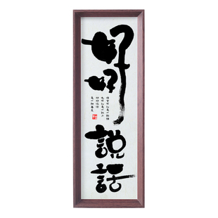 好好说话书法摆件台办公室玄关卧室装饰字画控制情绪不生气挂画