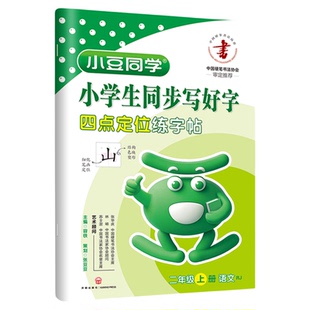 练字帖小学生专用一二年级三四五六年级上下册练字帖同步语文人教版小豆同学写好中国字寒假专项训练课课练生字词每日一练硬笔楷书