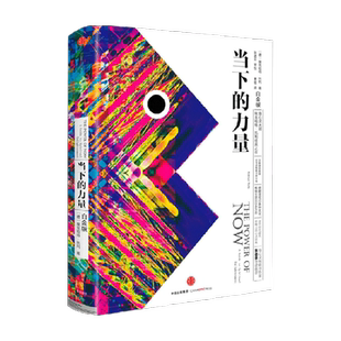 当下的力量正版白金版埃克哈特托利新世界当下的启蒙即是生活书
