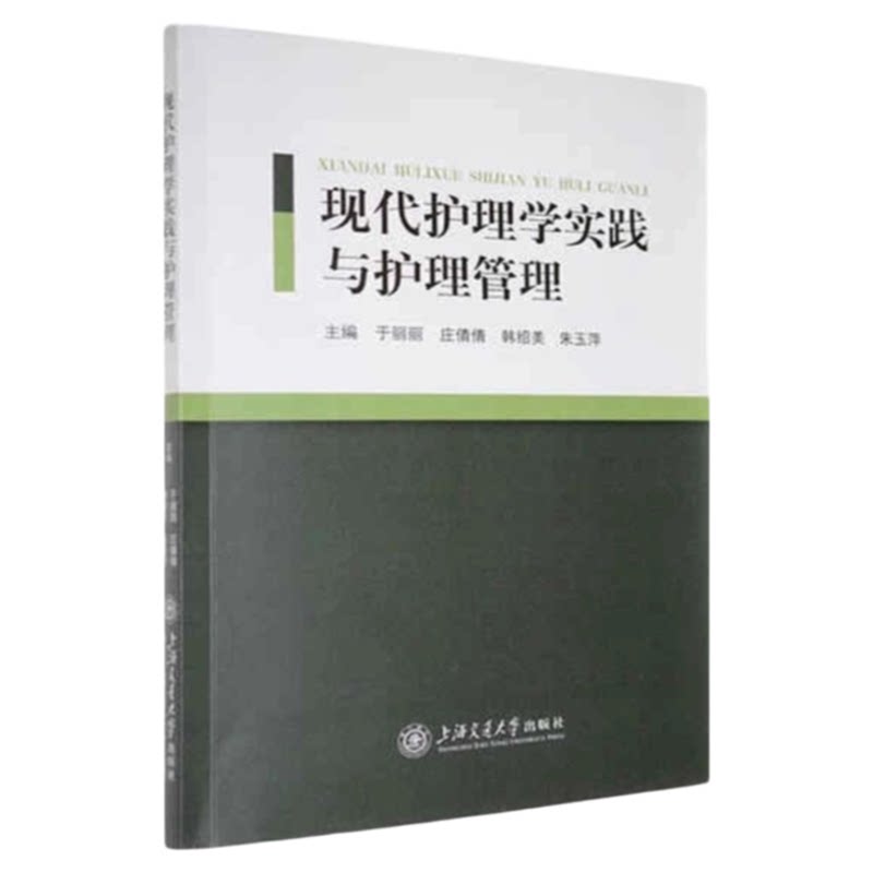 现代护理学实践与护理管理