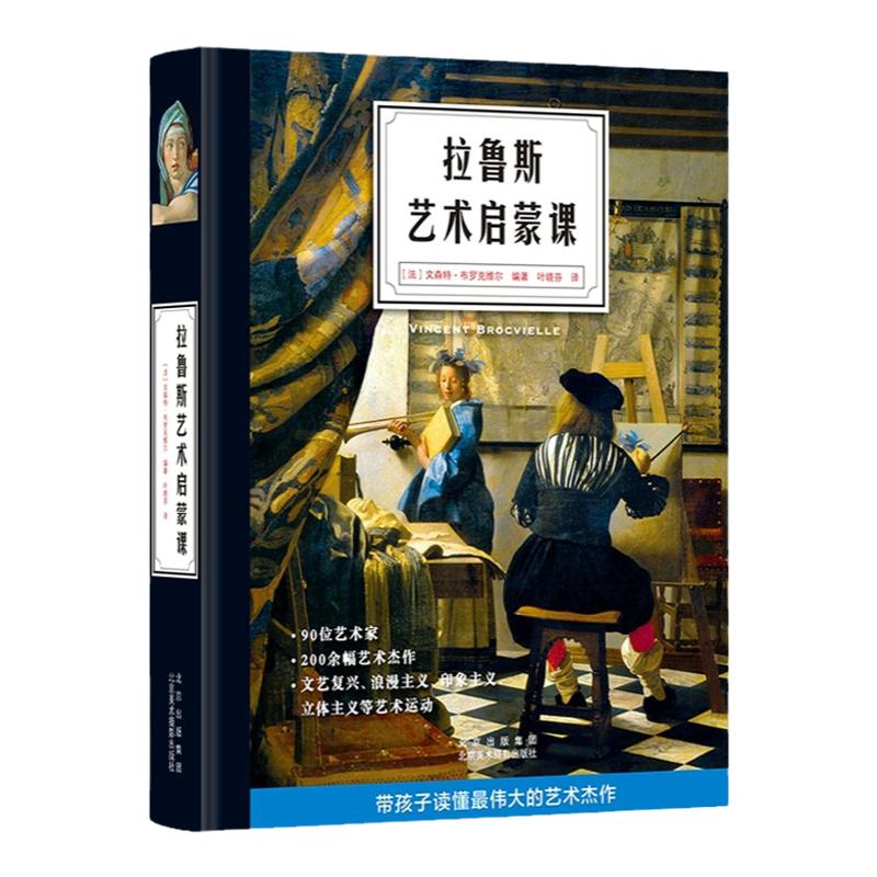 拉鲁斯艺术启蒙课西方艺术