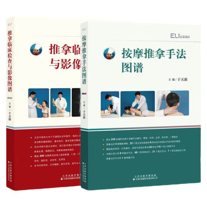 按摩推拿手法图谱+推拿临床检查与影像图谱 于天源 零基础学推拿按摩中医推拿按摩书推拿书籍手法中医按摩书经络影像学临床检查