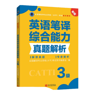【联系客服优惠】英语笔译综合能力真题解析3级 CATTI2022全国翻译专业资格考试教辅新世界