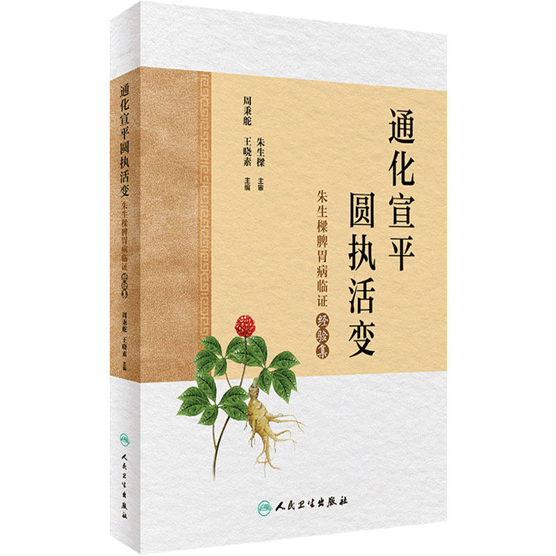 通化宣平，圆执活变——朱生樑脾胃病临证经验集 周秉舵 王晓素 中医学书籍 中医临床临证经验脾胃病 人民卫生出版社9787117324892