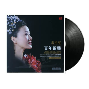 正版宋祖英 百年留声 老式留声机专用 LP黑胶唱片12寸全新 民歌