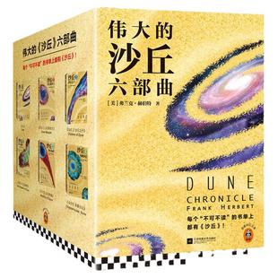 沙丘六部曲 单本套装任选 [美]弗兰克·赫伯特著 不可不读科幻小说电影原著奥斯卡奖甜茶主演降临导演雨果星云奖 读客官方正版书籍
