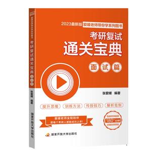 现货 2026考研复试通关宝典面试篇 张爱媛考研复试面试辅导书 送带学视频课程搭配考研复试就这么简单 王江涛复试英语