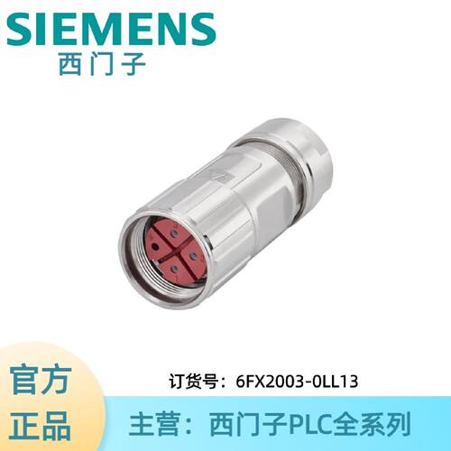 议价6FX2003-0LL13西门子电源连接器 S-1FL6 HI