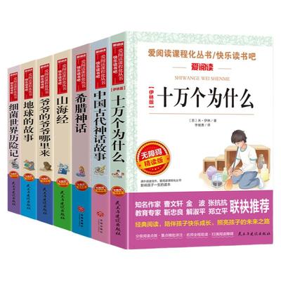 四年级课外书必读7册爷爷的爷爷哪里来 细菌历险记 地球的故事 山海经 希腊神话 中国古代神话故事 十万个为什么 小学版 课外书籍