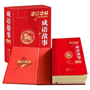 成语故事日历2026年新款马年日历读故事学成语365天每日一个马年新年台历常见成语注音版中国风自律打卡桌面摆件儿童文学插画台历