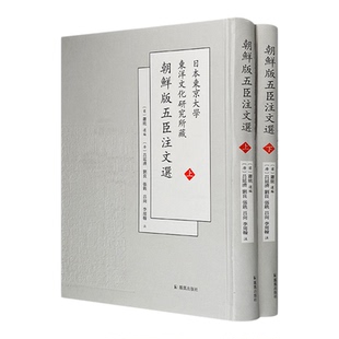 正版 历史书籍 日本东京大学东洋文化研究所藏朝鲜版五臣注文选 新藏朝鲜刊六臣注文选 日据时期台湾米糖经济史研究
