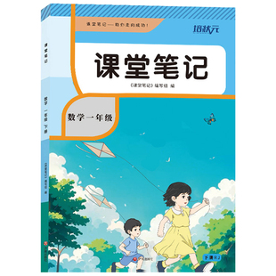 【官方正版】正版2026人教版一年级下册数学课堂笔记 同步人教版课本一年级下册数学课堂笔记 小学一年级下册数学同步课堂笔记