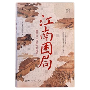 官方正版 江南困局晚明士大夫的危机时刻 晚明江南 十面埋伏 从奴仆士大夫到皇帝 一起走入生死一线的危机时刻 万有引力书系