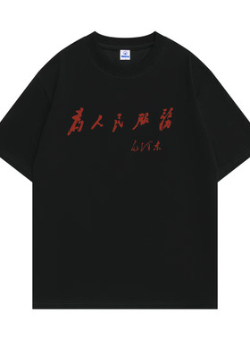 为人民服务纯棉怀旧t恤恶搞文字复古80年代怀旧趣味创意搞笑服装
