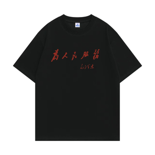为人民服务纯棉怀旧t恤恶搞文字复古80年代怀旧趣味创意搞笑服装