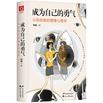 当当网 成为自己的勇气：认知自我的情绪心理学（摆脱自卑、焦虑、拖延、社恐……拥有被讨厌的勇气，成就了不起的自己）