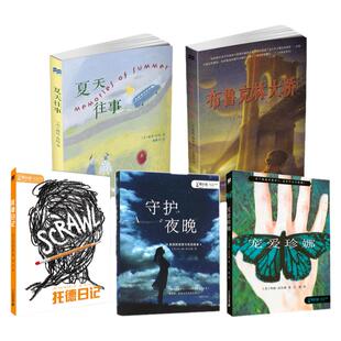 零时差书系麦克米伦世纪宠爱珍娜/红叶/说出来/托德日记 10-2-18周岁小学生三四五六年级课外阅读书籍儿童文学读物故事书