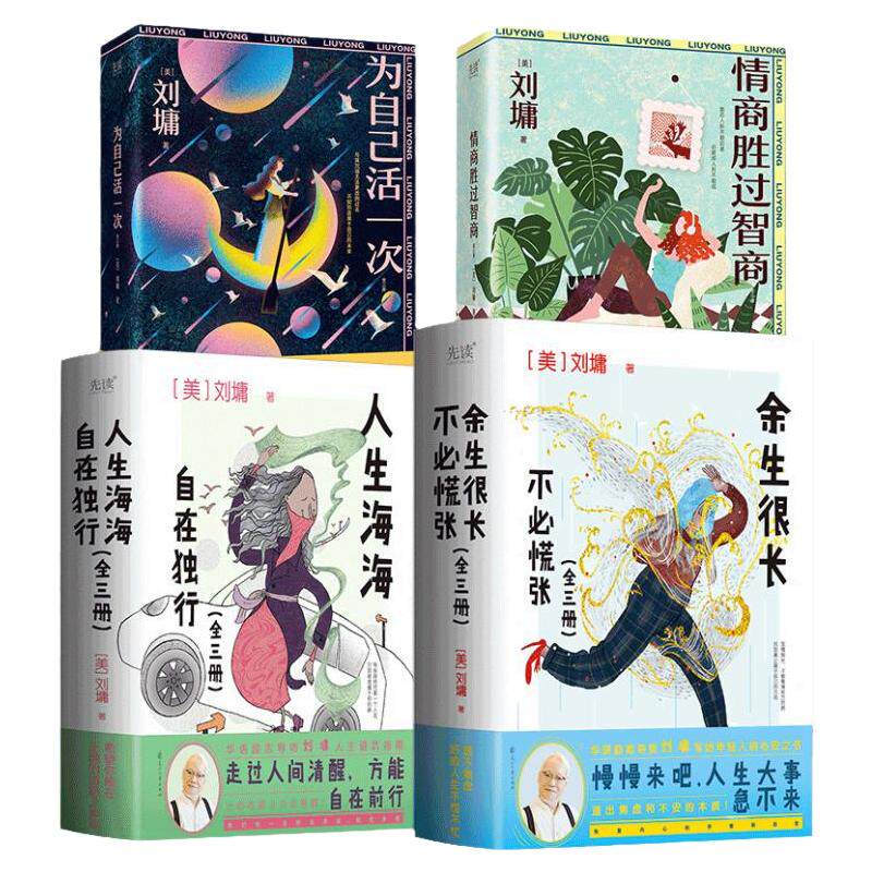 刘墉作品集全4册 情商胜过智商+为自己活一次+人生海海,自在独行+余生很长,不必慌张 励志
