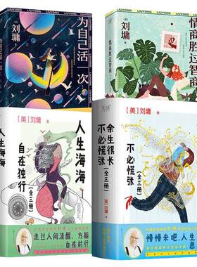 刘墉作品集全4册 情商胜过智商+为自己活一次+人生海海,自在独行+余生很长,不必慌张 励志