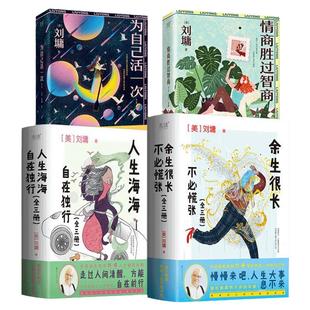 刘墉作品集全4册 情商胜过智商+为自己活一次+人生海海,自在独行+余生很长,不必慌张 励志