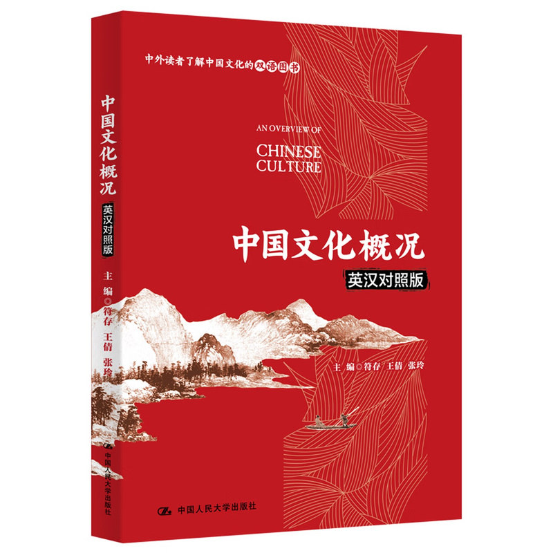 中国文化概况(英汉对照版)符存