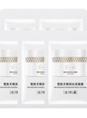 【U先试用】片仔癀雪肌无暇润白泥面膜7.5g*5袋