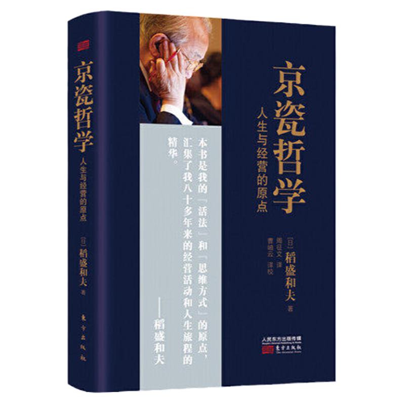 【现货速发 正版保障】京瓷哲学 稻盛和夫人生与经营的原点 企业经营管理书籍阿米巴经营哲学全集继活法之后众多知名企业家推崇