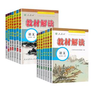2026版初中教材解读七八九年级上册下册语文数学英语物理化学政治历史地理生物人教版同步课本教材全解解析初一二三课堂笔记教辅书