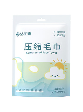 洁丽雅一次性压缩洗脸巾便携