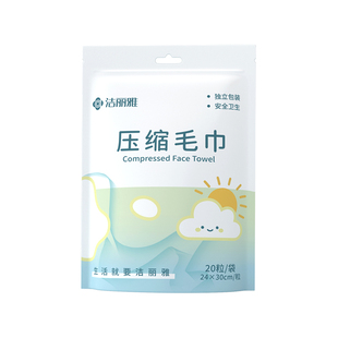 洁丽雅一次性压缩毛巾独立包装旅行旅游酒店专用便携一次性洗脸巾