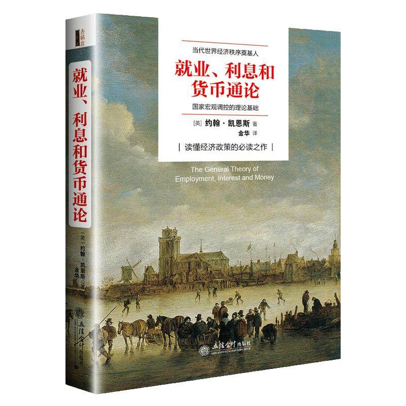 当当网 正版包邮 就业利息和货币通论 约翰凯恩斯著 现代理论与政策逻辑原理投资经济学发展熊彼特国富论炒股票