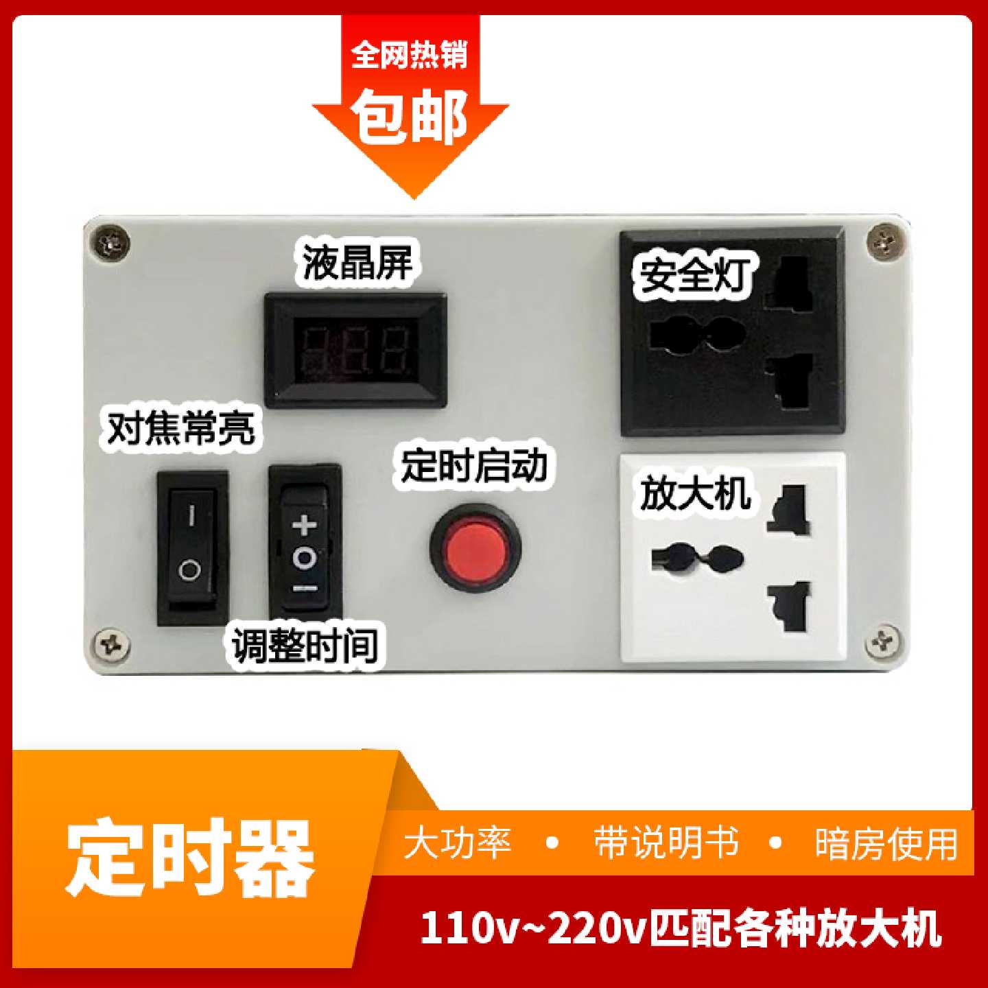暗房专用无线有线开关定时器110v220v宽电压大功率支持650v