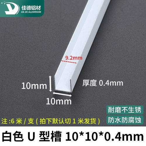 包边铝槽白色10*10*0.4mmU型槽型材导轨卡槽固定铝合金凹槽条单槽