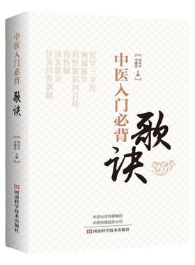 中医入门必背歌诀医学书