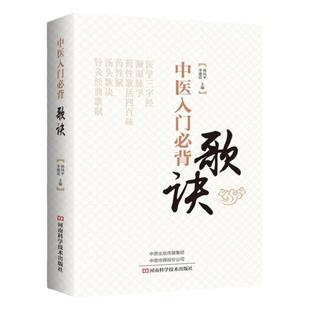 中医入门必背歌诀 中医书 中医基础理论书籍 中药口袋书 中药方剂学速记 中医歌诀医学三字经濒湖脉学 药性赋 药性歌括四百味 正版
