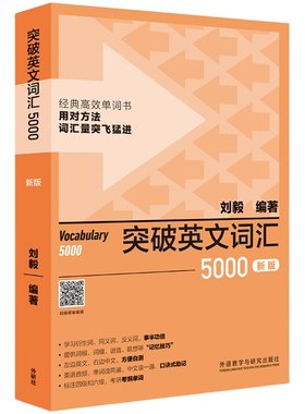 突破英文词汇5000(新版)(刘毅词汇系列)