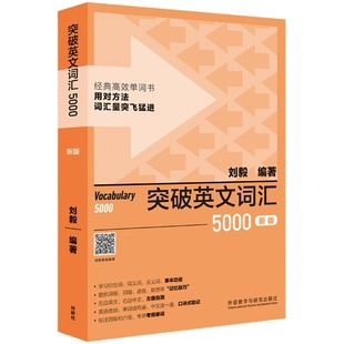 突破英文词汇5000(新版)(刘毅词汇系列)