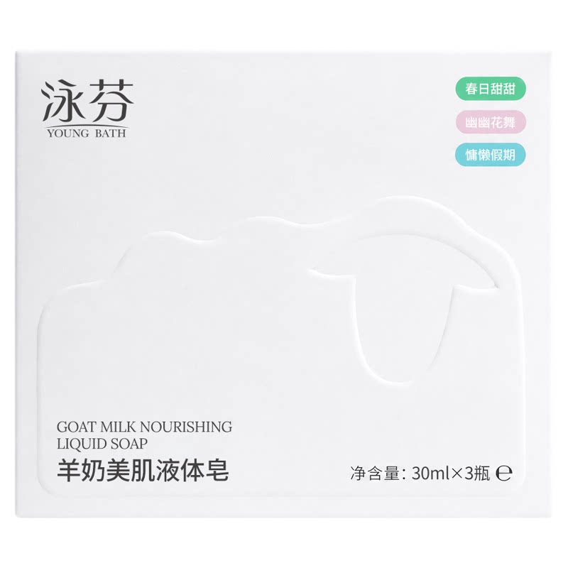 泳芬羊奶美肌液体皂香味持久