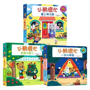 【0-3岁】小熊很忙第7辑（套装3册）(爱上幼儿园+我是小园丁+一起去露营)本吉戴维斯著 崔玉涛等早教专家共同推荐的经典童书