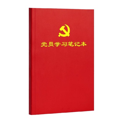 学习学生皮面本党员优和