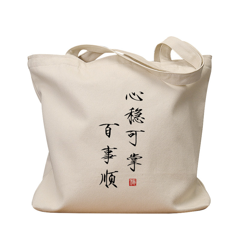 心稳可掌百事顺休闲手提帆布包