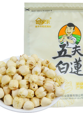武夷山五夫白莲子无硫无处理