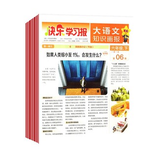 2026年1-12期现货速发大语文知识画报快乐学习报少年报纸杂志春季/秋学期全年半年订阅小学一二三四五六123456年级天星教育非过刊