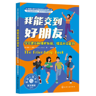 我能交到好朋友 学会建立和维护友谊 提高社交能力 美国心理学会情绪管理自助读物 7-16岁儿童中小学生青少年剖析友谊交友成长书籍