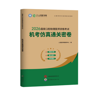 2026年国家口腔执业助理医师资格考试机考仿真通关密卷题库真题习题人民医学网人卫口腔助理医师习题真题网课指导用书金英杰昭昭