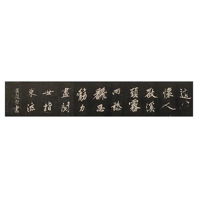黄庭坚 怀人五绝 复古书法字画碑拓真迹微喷仿古复制大字横幅装饰
