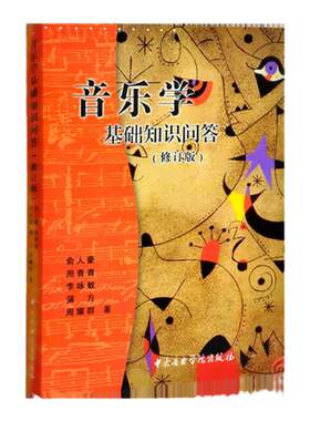 音乐学基础知识问答 修订版 中央音乐学院 音乐理论基础教程