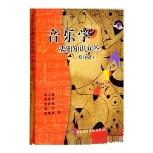 音乐学基础知识问答(修订版)